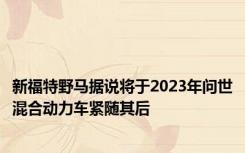 新福特野马据说将于2023年问世混合动力车紧随其后