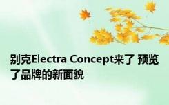 别克Electra Concept来了 预览了品牌的新面貌