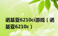 诺基亚6210ci游戏（诺基亚6210c）