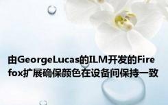 由GeorgeLucas的ILM开发的Firefox扩展确保颜色在设备间保持一致