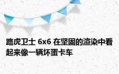 路虎卫士 6x6 在坚固的渲染中看起来像一辆坏蛋卡车