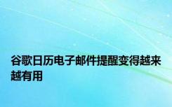 谷歌日历电子邮件提醒变得越来越有用