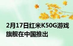 2月17日红米K50G游戏旗舰在中国推出