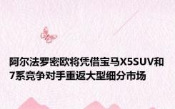 阿尔法罗密欧将凭借宝马X5SUV和7系竞争对手重返大型细分市场