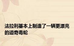 法拉利基本上制造了一辆更漂亮的道奇毒蛇