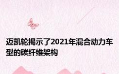 迈凯轮揭示了2021年混合动力车型的碳纤维架构