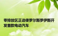 零排放区正迫使罗尔斯罗伊斯开发首款电动汽车