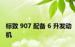 标致 907 配备 6 升发动机