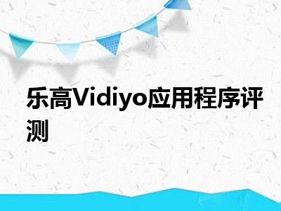 乐高Vidiyo应用程序评测