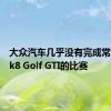 大众汽车几乎没有完成常规的Mk8 Golf GTI的比赛