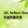 JBL Reflect Flow Pro无线耳塞评测