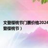 文登樱桃节门票价格2024年（文登樱桃节）