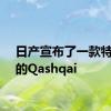 日产宣布了一款特别版的Qashqai