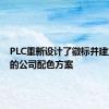 PLC重新设计了徽标并建立了新的公司配色方案