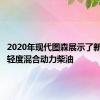 2020年现代图森展示了新的48V轻度混合动力柴油