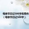 母亲节日记500字优秀作文大全（母亲节日记500字）