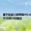 基于安卓12的荣耀UI3.0确认将于10月13日推出