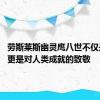 劳斯莱斯幽灵鹰八世不仅是汽车 更是对人类成就的致敬