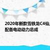 2020年新款雪铁龙C4仙人掌将配备电动动力总成