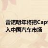 雷诺明年将把Captur带入中国汽车市场