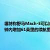 福特称野马Mach-E可以在10分钟内增加61英里的续航里程