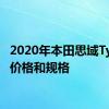 2020年本田思域Type R价格和规格