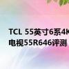 TCL 55英寸6系4K谷歌电视55R646评测