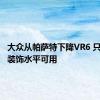 大众从帕萨特下降VR6 只有两个装饰水平可用