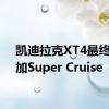 凯迪拉克XT4最终将增加Super Cruise