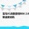 宝马X1改款获得BS6 2.0汽油和柴油发动机