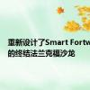 重新设计了Smart Fortwo热量的终结法兰克福沙龙