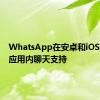 WhatsApp在安卓和iOS上添加应用内聊天支持