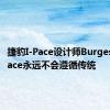 捷豹I-Pace设计师Burgess说I-Pace永远不会遵循传统