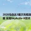 2020马自达3首次亮相洛杉矶车展 采用SkyActiv-X技术