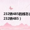 232转485的线怎么接（232转485）