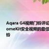 Aqara G4视频门铃评论：具有HomeKit安全视频的最佳无线门铃