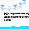 新的LedgerNanoSPlus加密硬件钱包以便宜的价格提供大多数NanoX功能