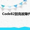 Code82别克故障代码