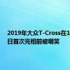 2019年大众T-Cross在10月25日首次亮相前被嘲笑