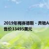 2019年梅赛德斯 - 奔驰A级轿车售价33495美元