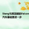 Stang与其简陋的Falcon经济型汽车基础更进一步