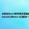 谷歌在Beta3发布两天后就放弃了Android13Beta3.1以解决一个问题