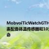 MobvoiTicWatchGTH2智能手表配备体温传感器和10天电池寿命