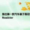 推出第一款汽车基于莲花Elise的Roadster