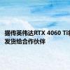 据传英伟达RTX 4060 Ti将于5月发货给合作伙伴