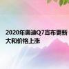 2020年奥迪Q7宣布更新 扭矩更大和价格上涨