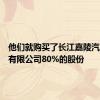 他们就购买了长江嘉陵汽车制造有限公司80%的股份