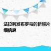 法拉利发布罗马的新照片 更多详细信息