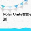 Polar Unite智能手表评测