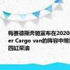 梅赛德斯奔驰宣布在2020年Sprinter Cargo van的阵容中增加2.0升四缸柴油